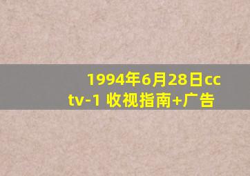 1994年6月28日cctv-1 收视指南+广告